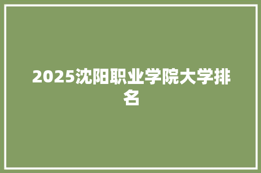 2025沈阳职业学院大学排名