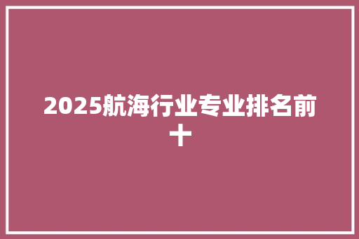 2025航海行业专业排名前十