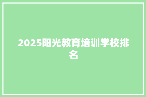 2025阳光教育培训学校排名