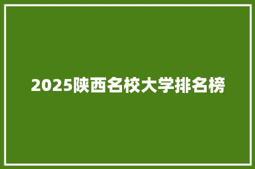 2025陕西名校大学排名榜