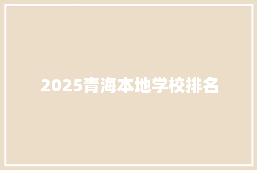 2025青海本地学校排名