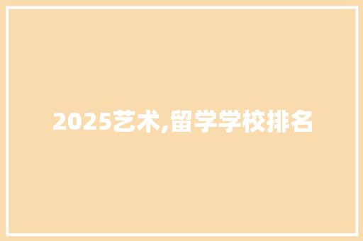 2025艺术,留学学校排名