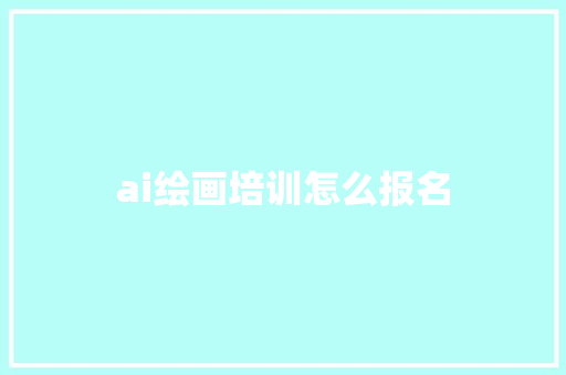 ai绘画培训怎么报名