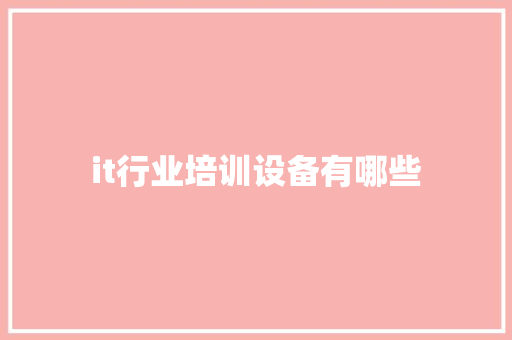 it行业培训设备有哪些