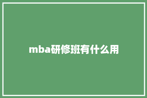 mba研修班有什么用