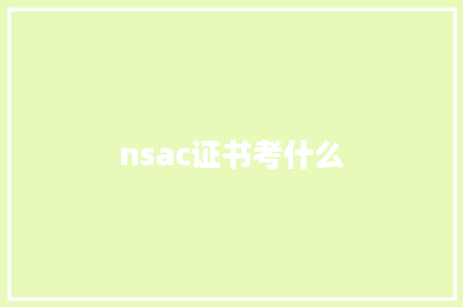nsac证书考什么