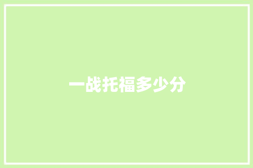 一战托福多少分