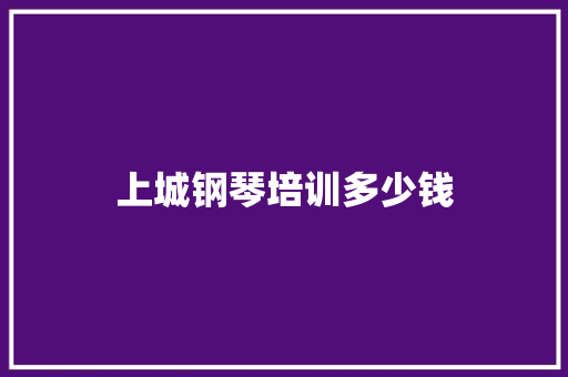 上城钢琴培训多少钱