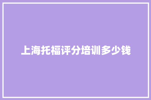 上海托福评分培训多少钱