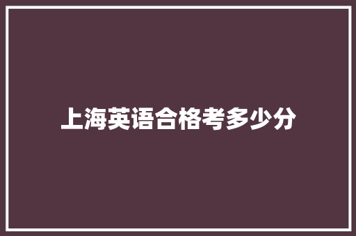 上海英语合格考多少分