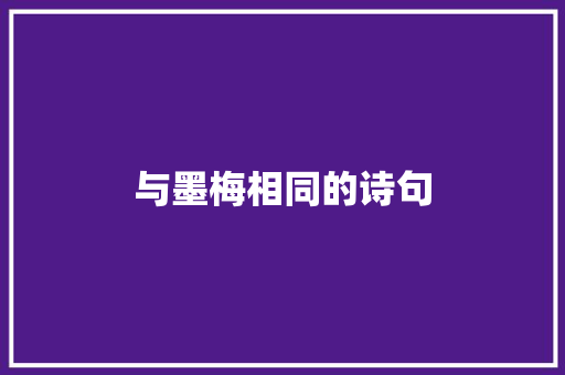与墨梅相同的诗句