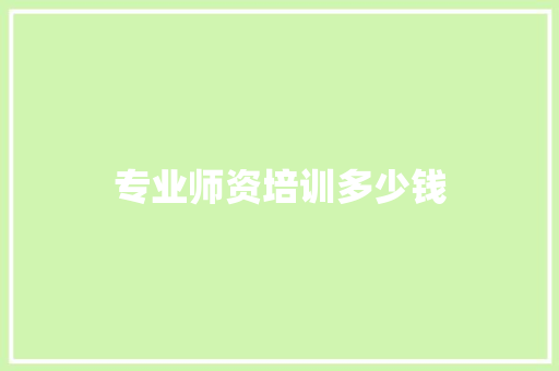 专业师资培训多少钱