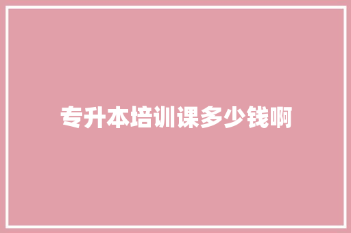 专升本培训课多少钱啊