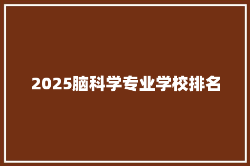 2025脑科学专业学校排名