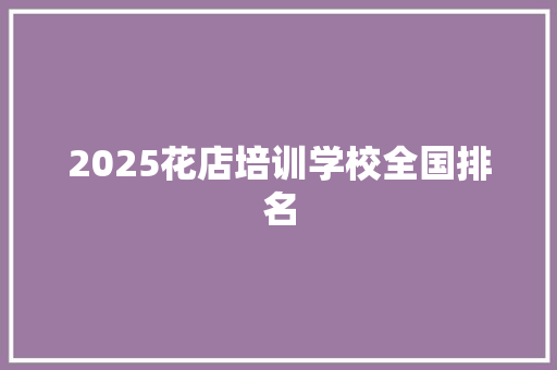 2025花店培训学校全国排名