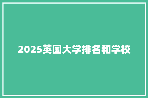 2025英国大学排名和学校