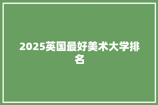 2025英国最好美术大学排名