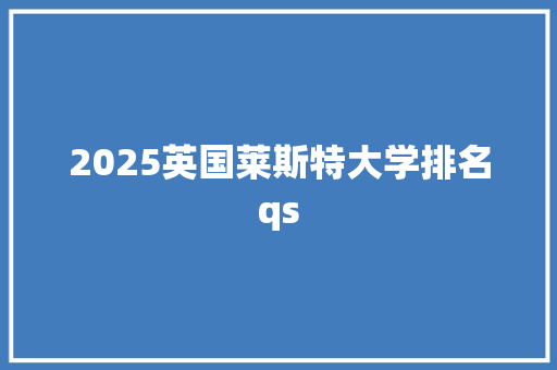 2025英国莱斯特大学排名qs
