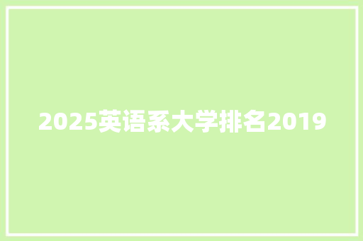 2025英语系大学排名2019