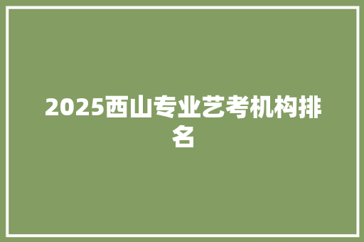 2025西山专业艺考机构排名