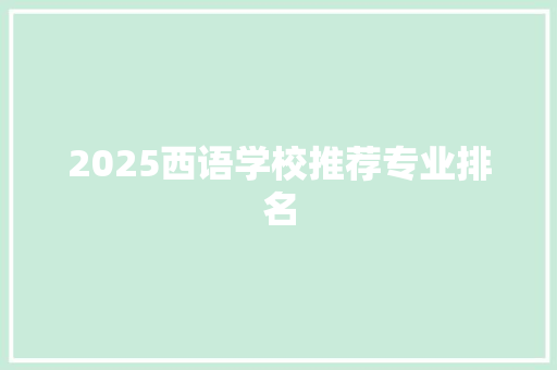 2025西语学校推荐专业排名