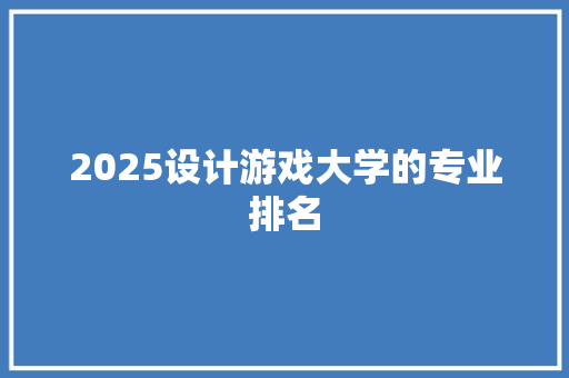 2025设计游戏大学的专业排名