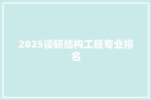 2025读研结构工程专业排名