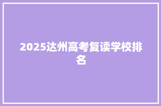 2025达州高考复读学校排名