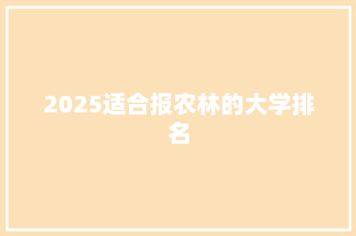 2025适合报农林的大学排名