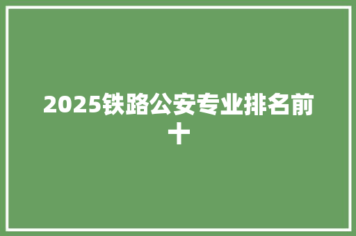 2025铁路公安专业排名前十