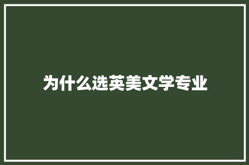为什么选英美文学专业