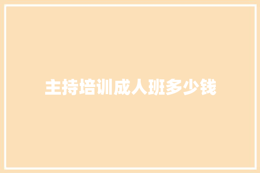 主持培训成人班多少钱