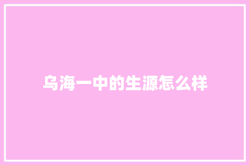乌海一中的生源怎么样