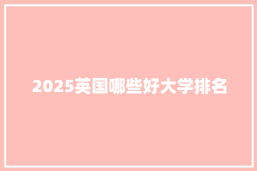 2025英国哪些好大学排名