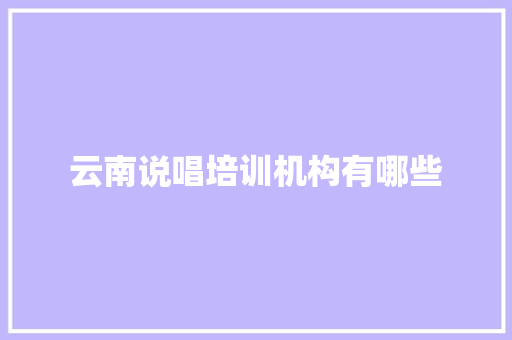云南说唱培训机构有哪些