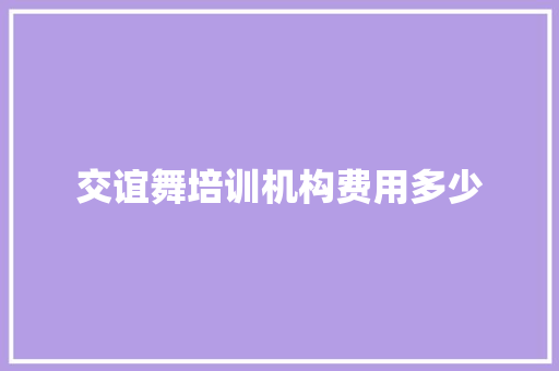 交谊舞培训机构费用多少