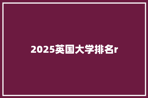2025英国大学排名r