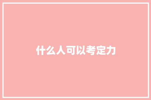 什么人可以考定力