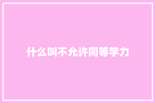 什么叫不允许同等学力