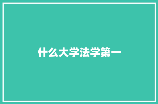 什么大学法学第一