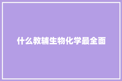 什么教辅生物化学最全面