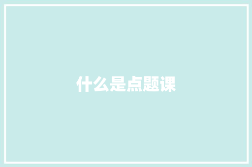 什么是点题课