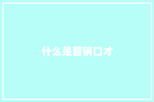 什么是营销口才