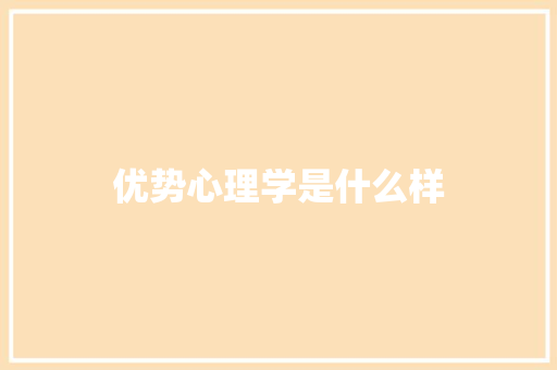 优势心理学是什么样