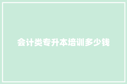 会计类专升本培训多少钱
