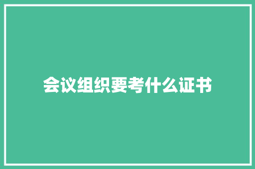 会议组织要考什么证书