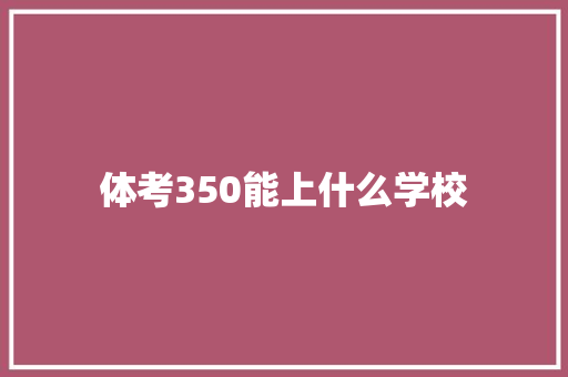 体考350能上什么学校