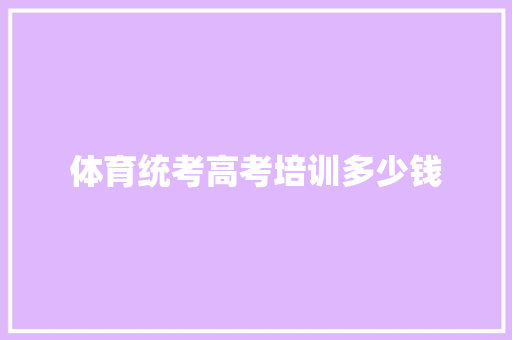 体育统考高考培训多少钱