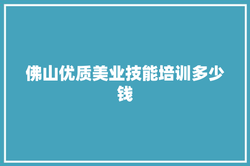 佛山优质美业技能培训多少钱
