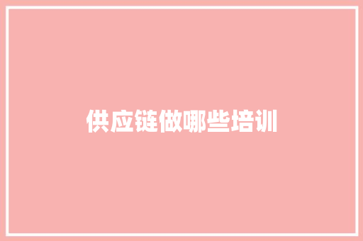 供应链做哪些培训